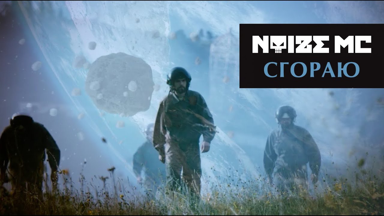 Noize MC &mdash; Сгораю (Official Music Video)
