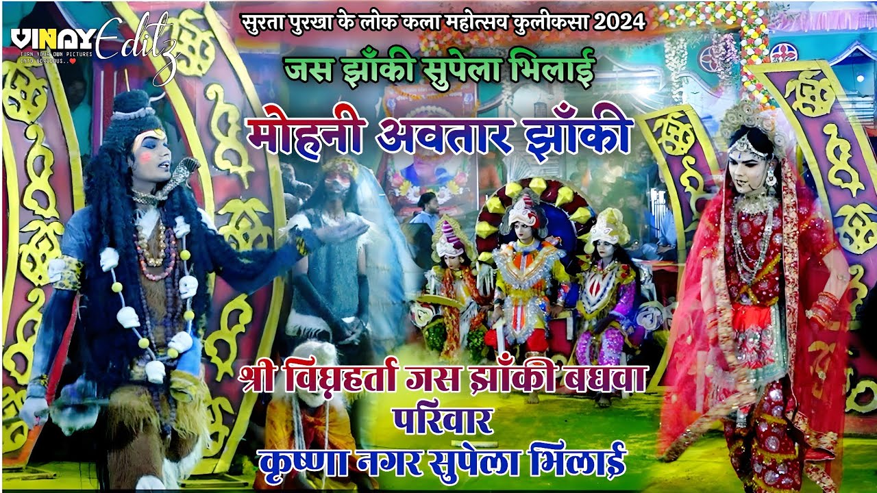 जस झाँकी सुपेला भिलाई | श्री विघ्नहर्ता जस झाँकी बघवा परिवार | इस्पात नगर सुपेला भिलाई |