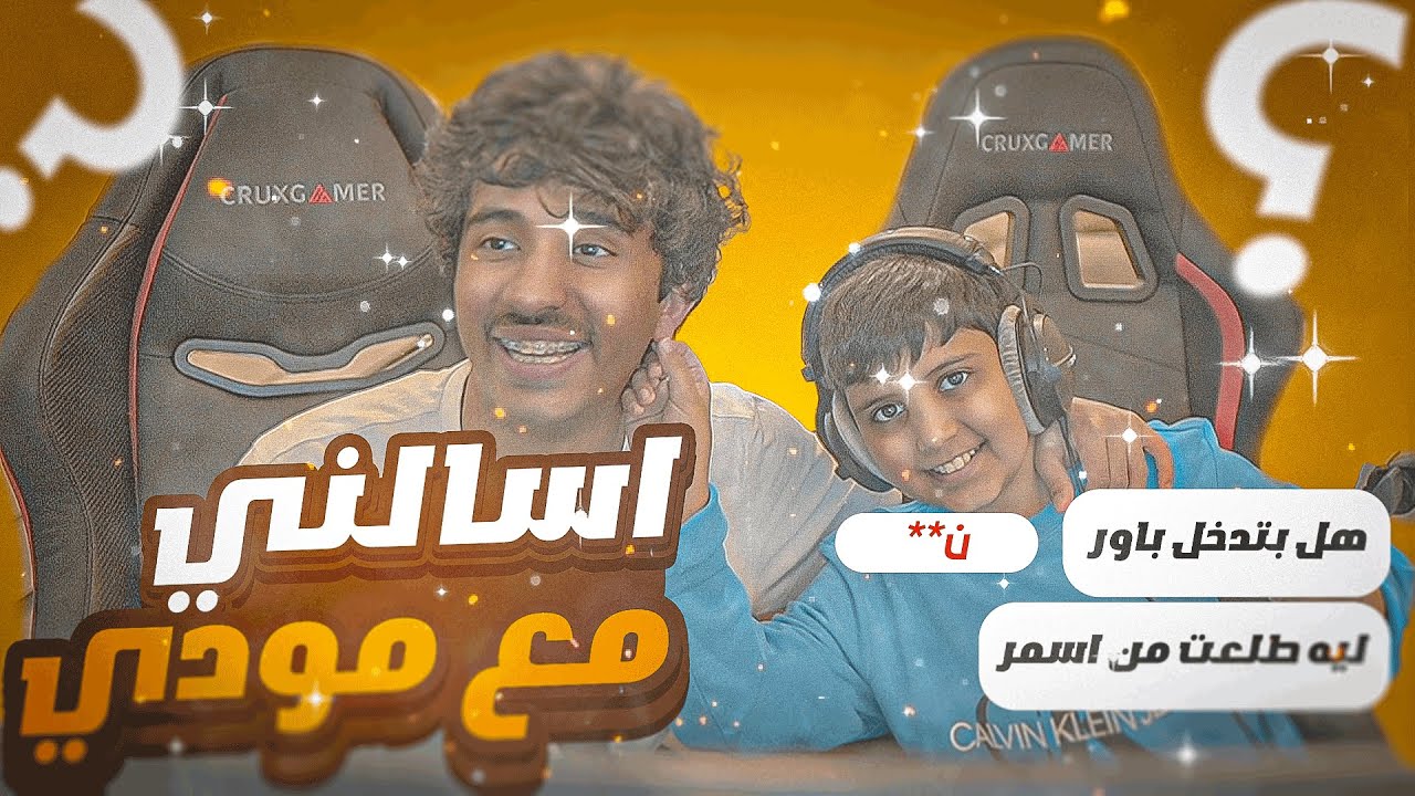 مقابلة مع مودي الاسمر جاوبنا على اغلب اسئلتكم!😍 (سبب خروجك من كلان اسمر وهل تفكر تدخل كلان باور؟)
