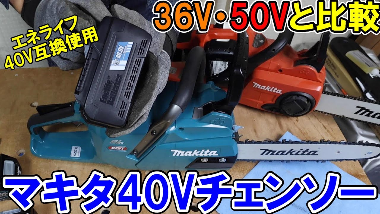 マキタ40VチェンソーMUC019Gにエネライフ40V互換を付けマキタ36Vやコメリ50Vのチェンソーと比較