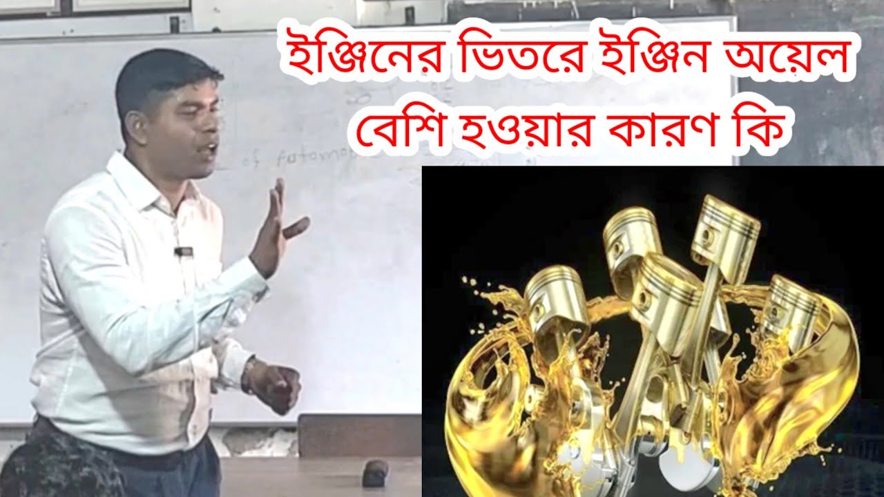 ইঞ্জিনের ভিতরে ইঞ্জিন অয়েল বেশি হওয়ার কারণ কি? What causes too much engine oil inside the engine?