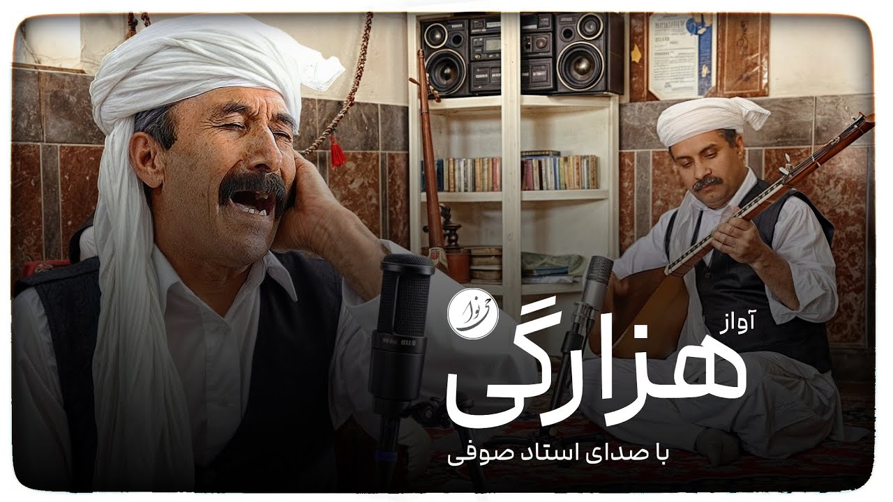 آواز هزارگی با صدای استاد صوفی | Iranian folk music