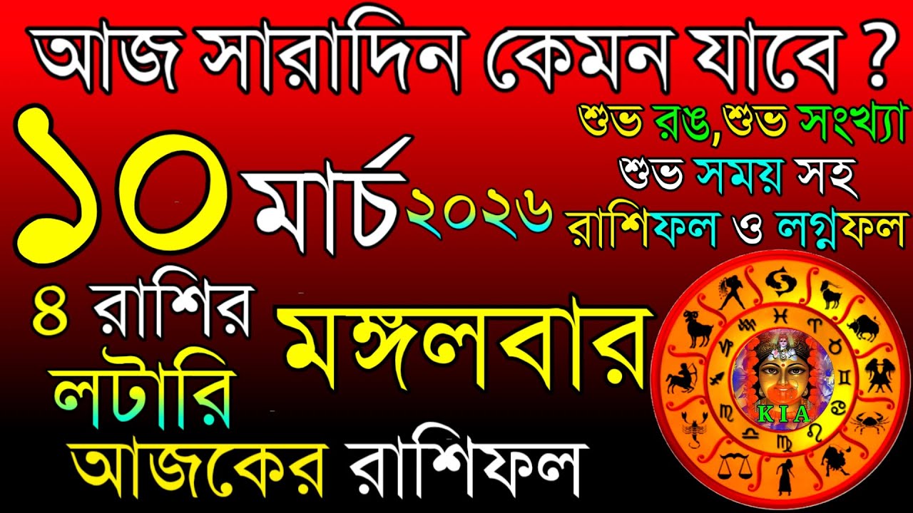 Ajker Rashifal 10 March 2026 | আজকের রাশিফল ১০ মার্চ ২০২৬ | দৈনিক রাশিফল | Rashifal today.