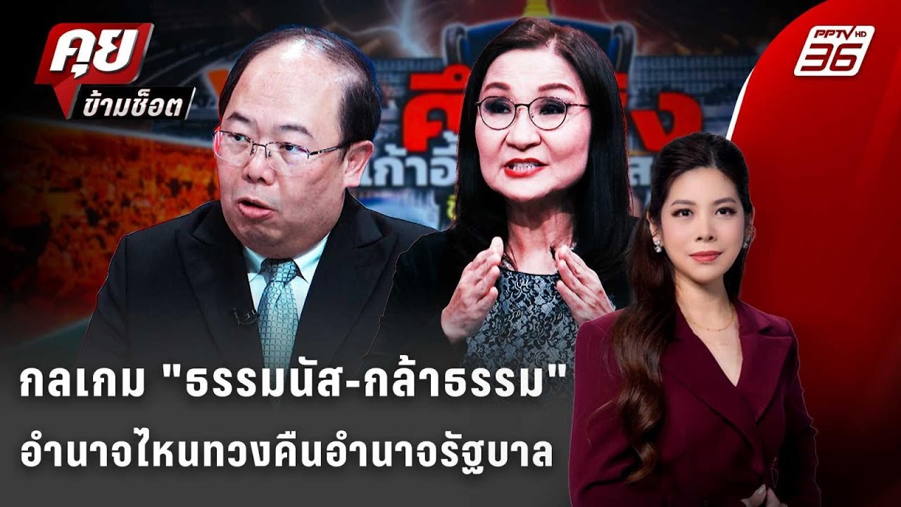 Exclusive Talk | อ่านเกมการเมือง 