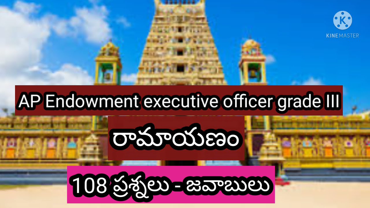 Endowment executive officer/రామాయణం ప్రశ్నలు- జవాబులు