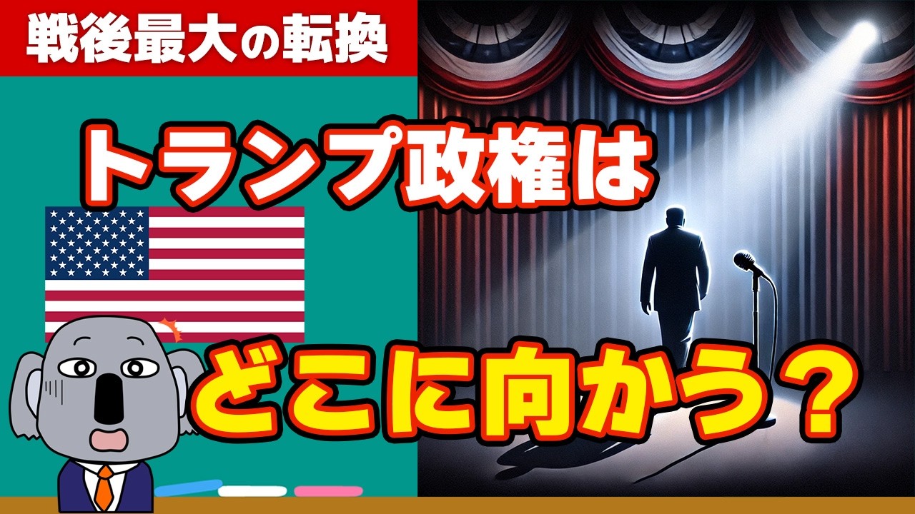 アメリカの孤立化は歴史の必然？トランプ政権の関税・外交政策はどこに向かうのか