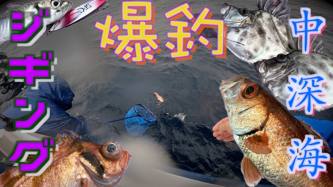 【真冬のアカムツジギング後編】アカムツや外道が連発した！荒れた中心海は最高でしたq