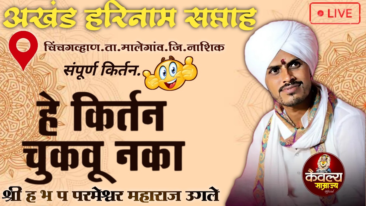 🔴 LIVE | किर्तन सेवा ह भ प परमेश्वर महाराज उगले यांचे कॉमेडी कीर्तन | चिंचगव्हाण ता.मालेगाव