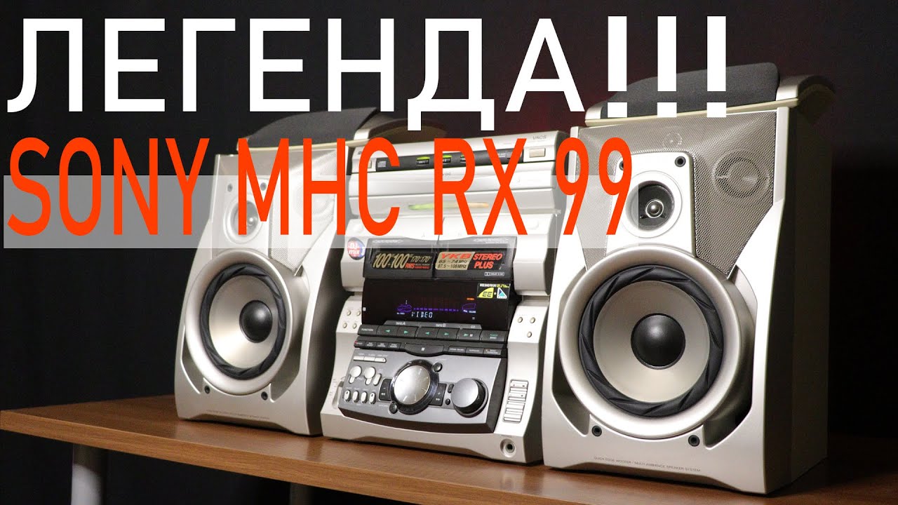 Музыкальный центр ЛЕГЕНДА!!! SONY MHC RX 99