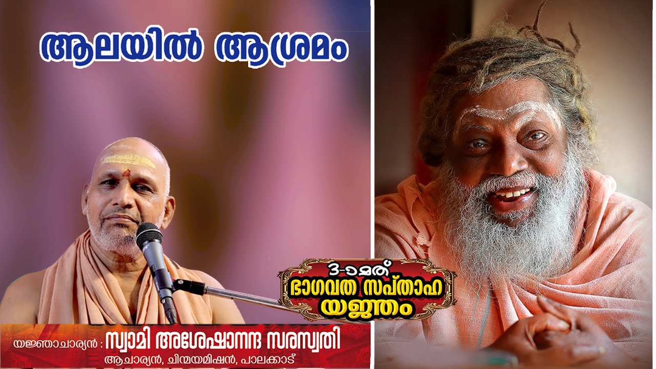 ആലയിൽ ആശ്രമം മൂന്നാമത് ഭാഗവത സപ്താഹയജ്ഞം  ഒന്നാം ദിവസം : ഭാഗം ഏഴ്