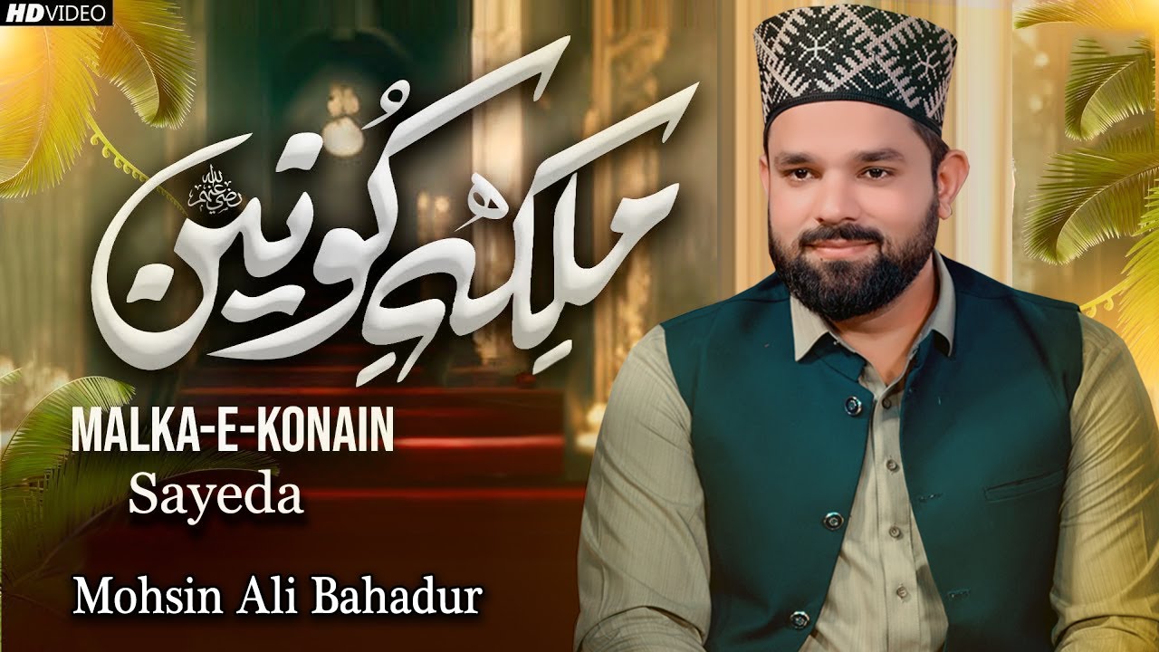 Malka e Konain Fatima رضی اللہ تعالی عنہا - mohsin ali bahadur naat 2024