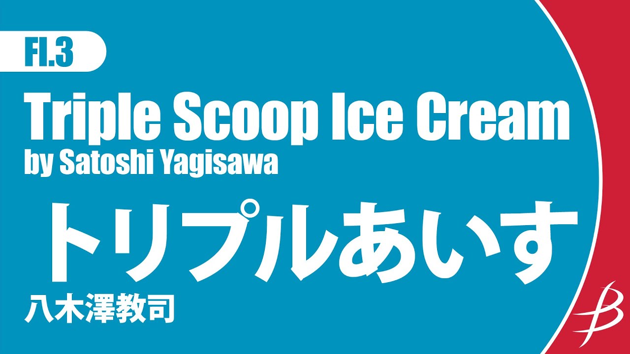 [Fl3] トリプルあいす/八木澤教司/ Triple Scoop Ice Cream by Satoshi Yagisawa