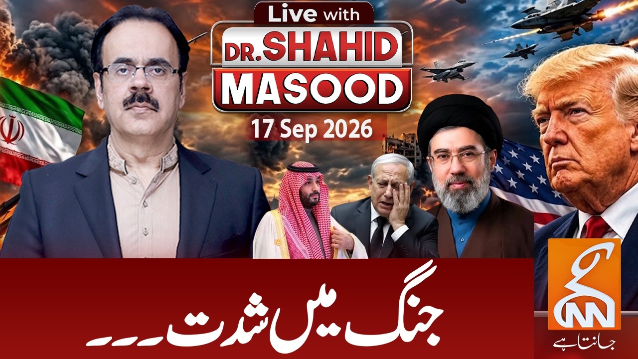 LIVE with Dr. Shahid Masood | The intensity of the war | 17 Sep 26 I GNN