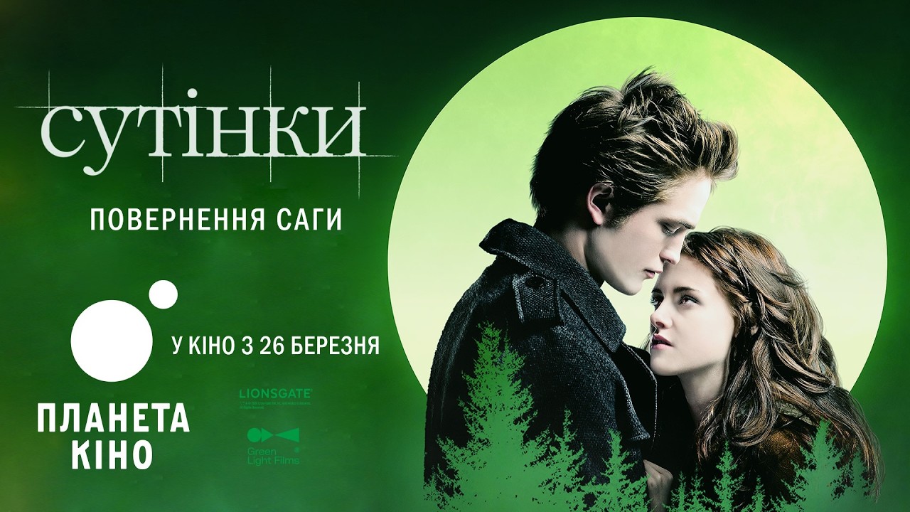 Сутінкова сага (ре-реліз) - офіційний трейлер (український)