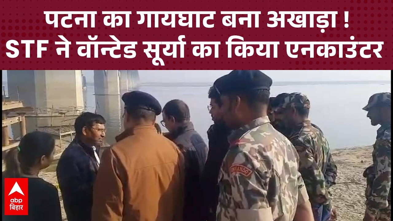 Patna Crime: गायघाट में STF का बड़ा एक्शन, मोस्ट वॉन्टेड सूर्या का एनकाउंटर !