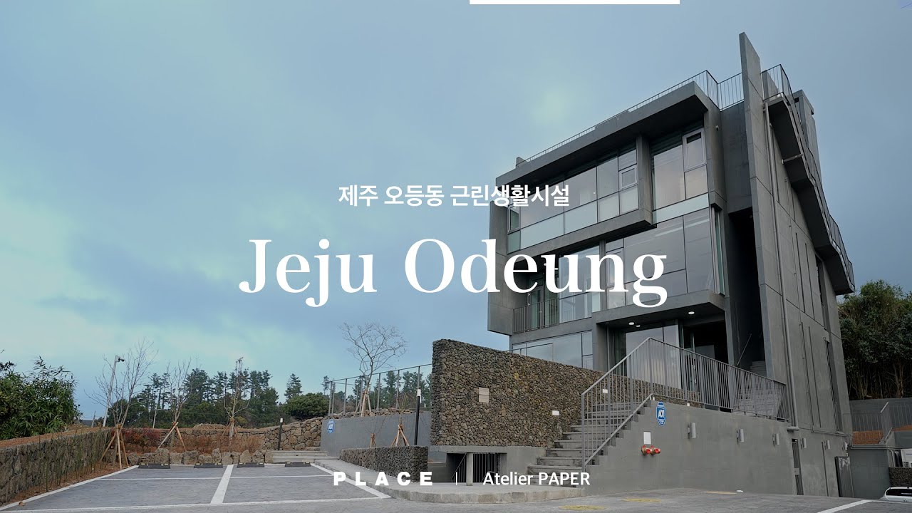 제주의 바다와 산이 보이는 건물 #Jeju Odeung 근린생활시설 [PLACE]