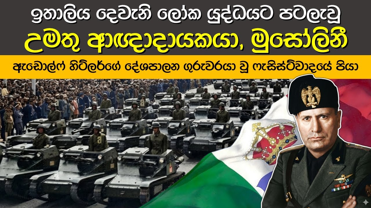 ෆැසිස්ට්වාදයේ පියා, බෙනීටෝ මුසෝලිනී | Benito Mussolini: From Socialist to Fascist Dictator