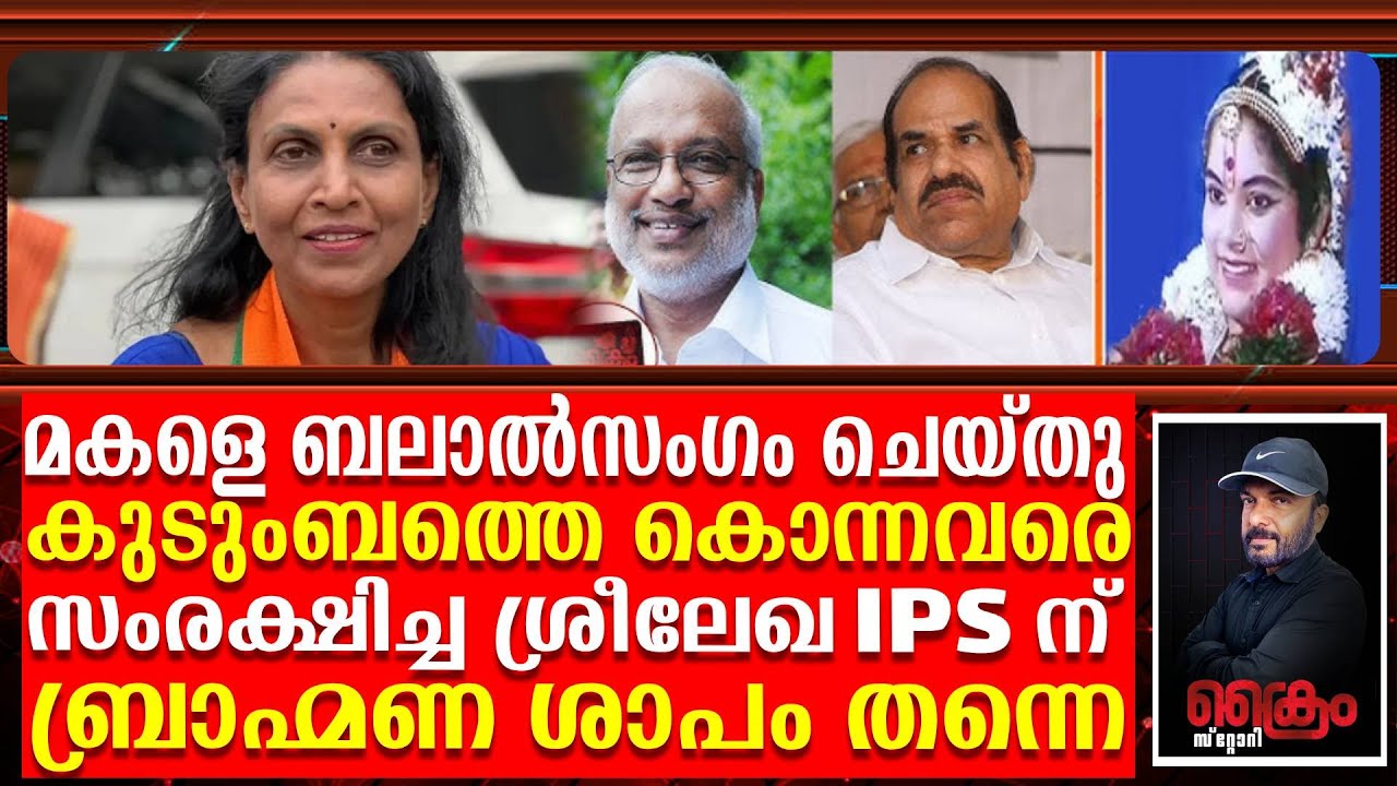 ശ്രീലേഖയ്ക്ക് മേയർ സ്ഥാനം തെറിച്ചത് അനഘയുടെയും നാരായണൻ നമ്പൂതിരിയുടെയും ശാപം | Sreelekha  IPS
