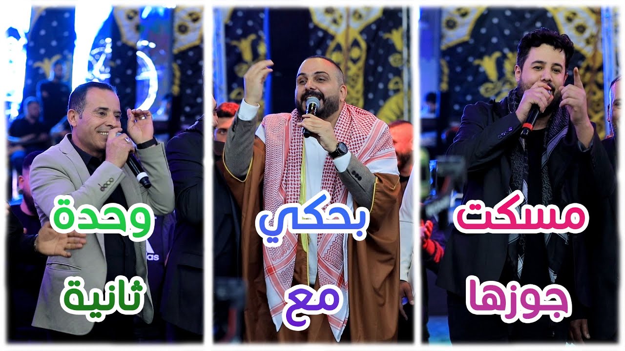 امرأة مسكت جوزها بحكي مع وحدة ثانية- شو عملت ؟ -- اغنية عيني على العزابي/ شادي البوريني وقاسم النجار
