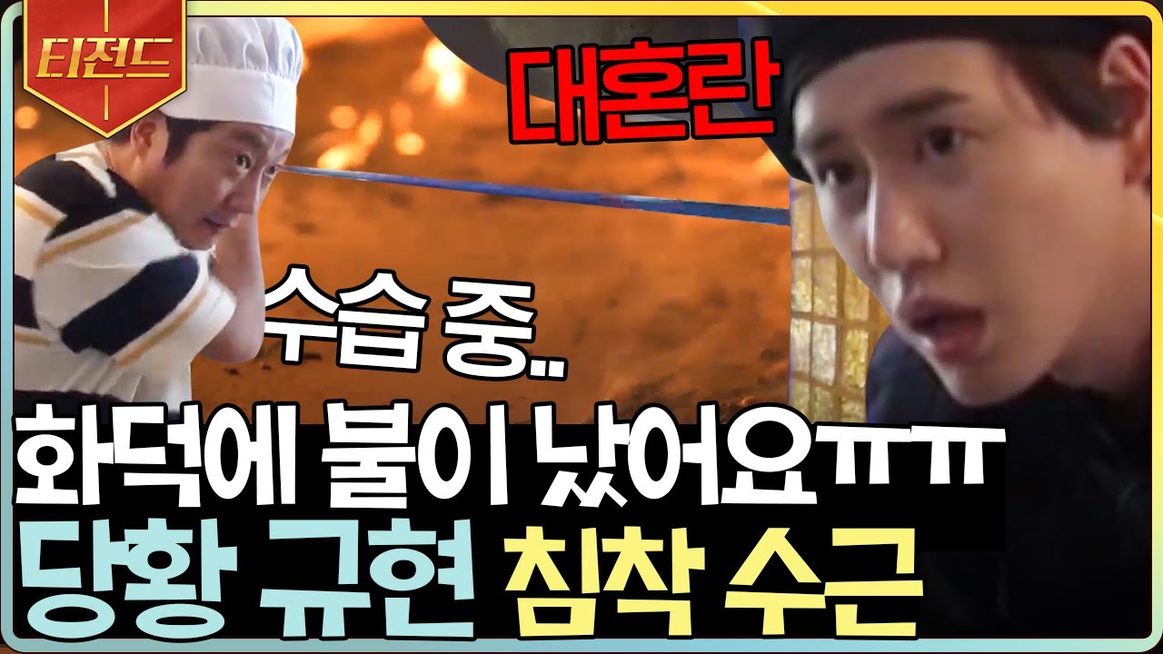 [#티전드] 화덕에 불나서 놀란 규현이 당황하지 않게끔 침착하게 불 꺼주는 이수근🥺 빛수근 그는 대체...✨ | #강식당3 #Diggle