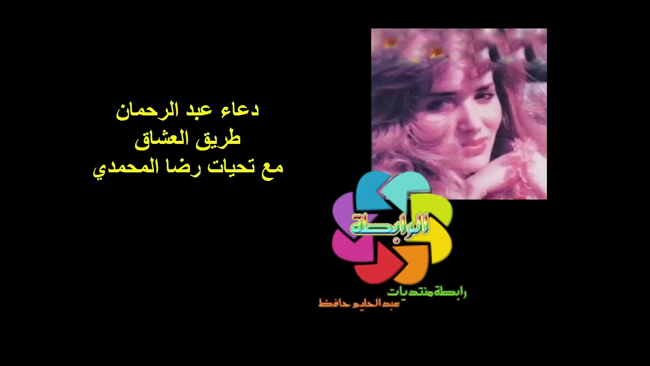 المطربة المغربية دعاء عبد الرحمان - طريق العشاق- كلمات : عمر بطيشة، ألحان : ع.الرحمان الحسني