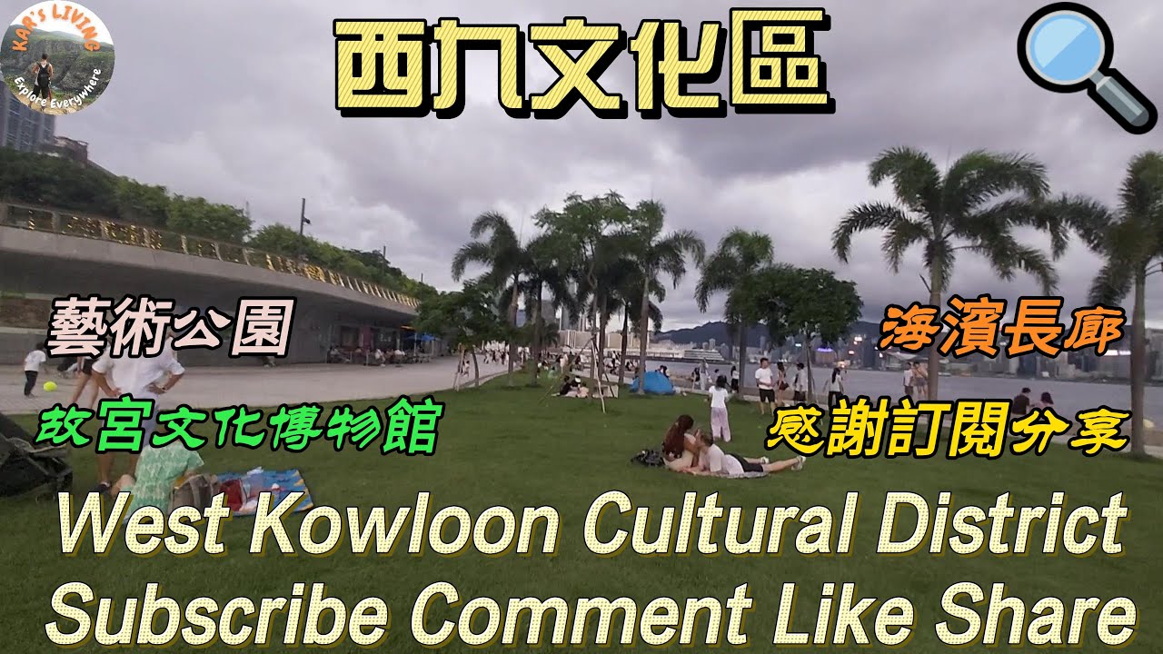 西九文化區│West Kowloon Cultural District│藝術公園│海濱長廊│故宮文化博物館│Art Park│HK Palace Museum @KarLiving