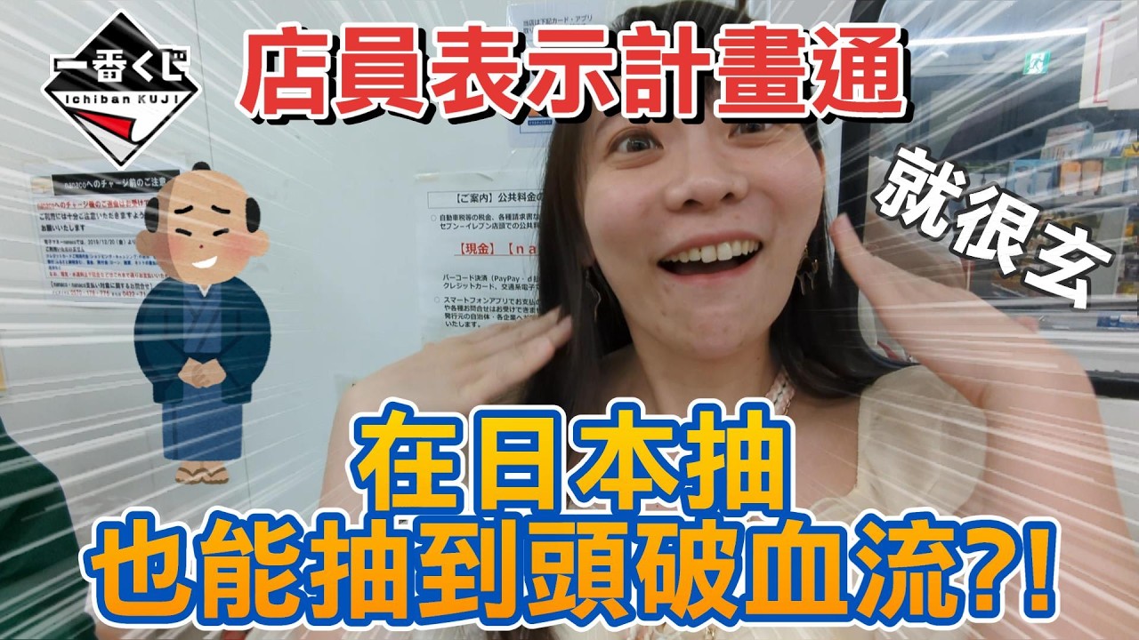 在日本抽一番賞也能抽到頭破血流？！店員這操作真的很玄，直接當場懷疑人生！