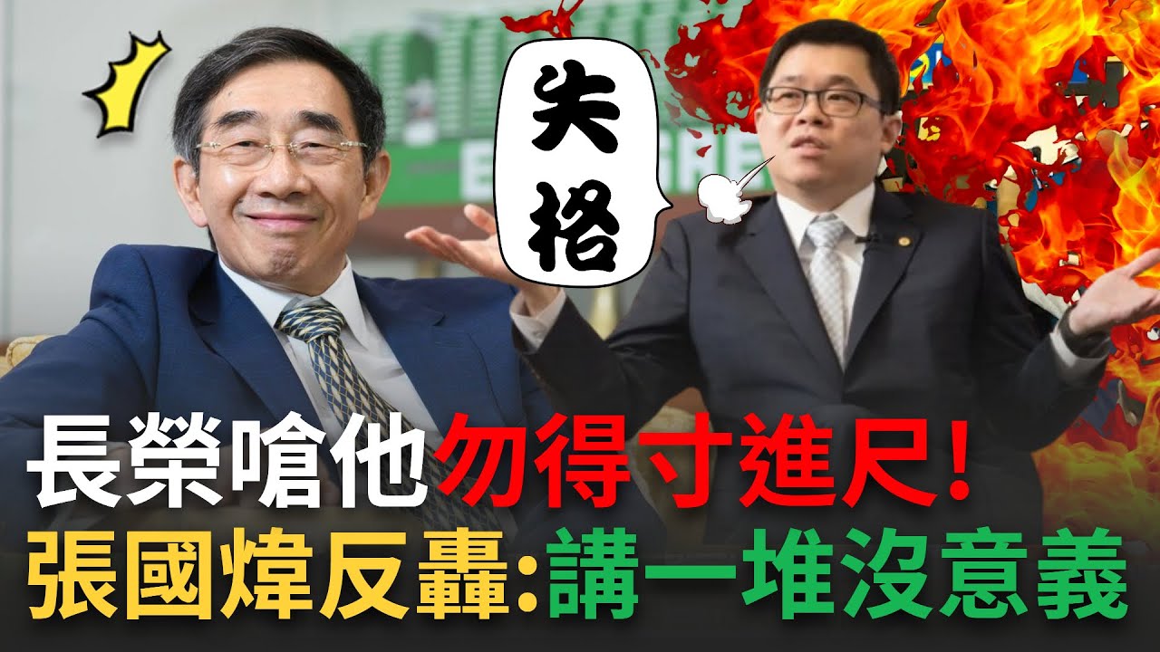 長榮遺囑之爭嗆他「勿得寸進尺」張國煒反轟失格：拖拖拉拉講一大堆沒意義！│【新聞一把抓】20240925│三立新聞台