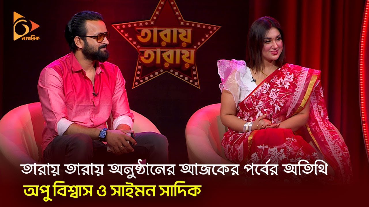 নাগরিক টেলিভিশনের বিশেষ আয়োজন তারায় তারায় | Taray Taray | Nagorik Binodon | Nagorik TV