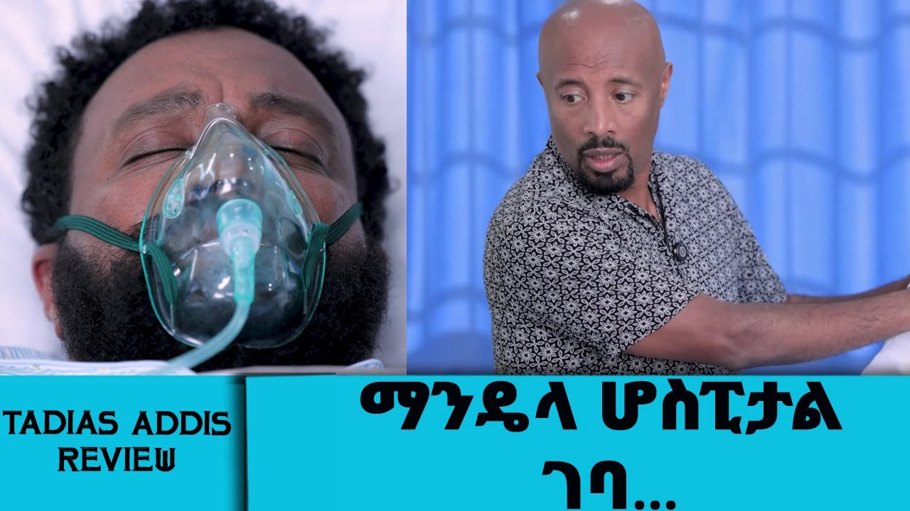 ማንዴላ ሆስፒታል ገባ ... ቤተሳይዳ ሆስፒታል  || Tadias Addis Review || Bethesda American Medical Plaza
