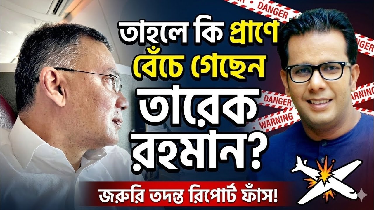 তাহলে কি প্রাণে বেঁচে গেছেন তারেক রহমান? ২৬ কোটির ক্ষতি ও মাঝ আকাশে অগ্নিকাণ্ডের ঝুঁকি!