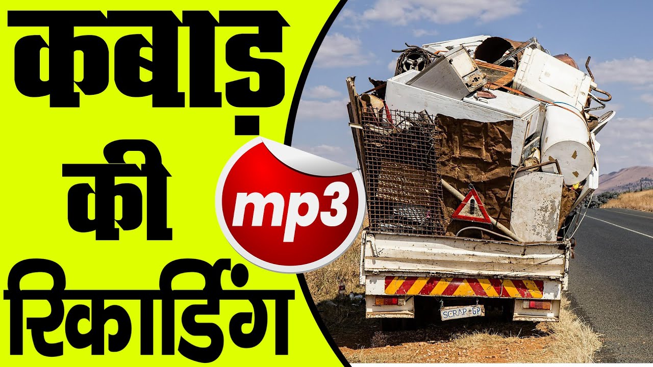 [ हिंदी ] कबाड़ की रिकॉर्डिंग I KABAD KI RECORDING I कबाड़ी वाला I भंगार वाला ऑडियो प्रचार 2023