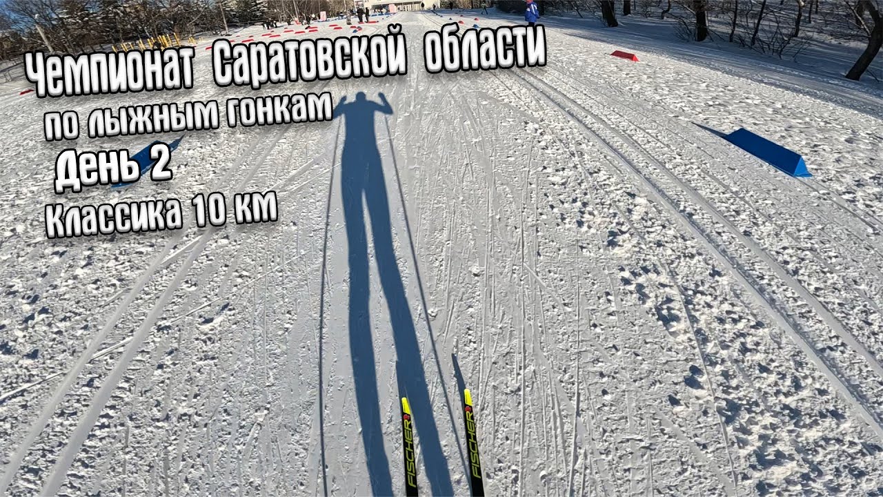 Чемпионат Саратовской области День 2 Классика 10 км