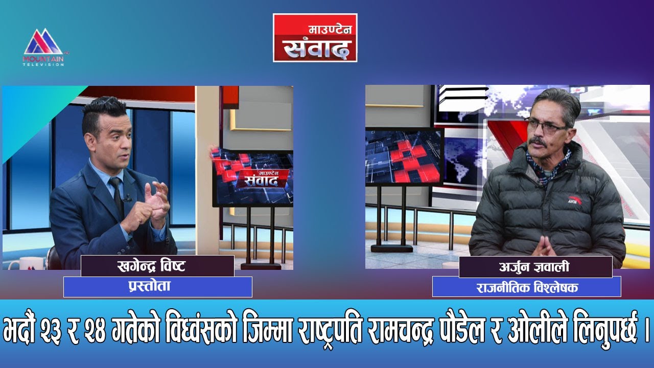 राजसंस्था आएन भने नेता रहँदैनन्,गणतन्त्रमा देश जलेन?Arjun Gyawali  || Mountain Sambad