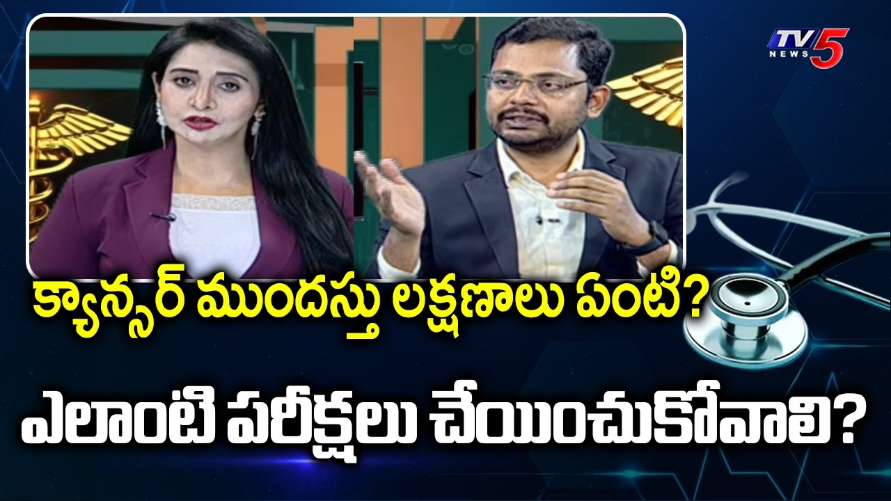 Health Care : Early signs of cancer? | Dr. Sriharsha Suggestions | TV5 News