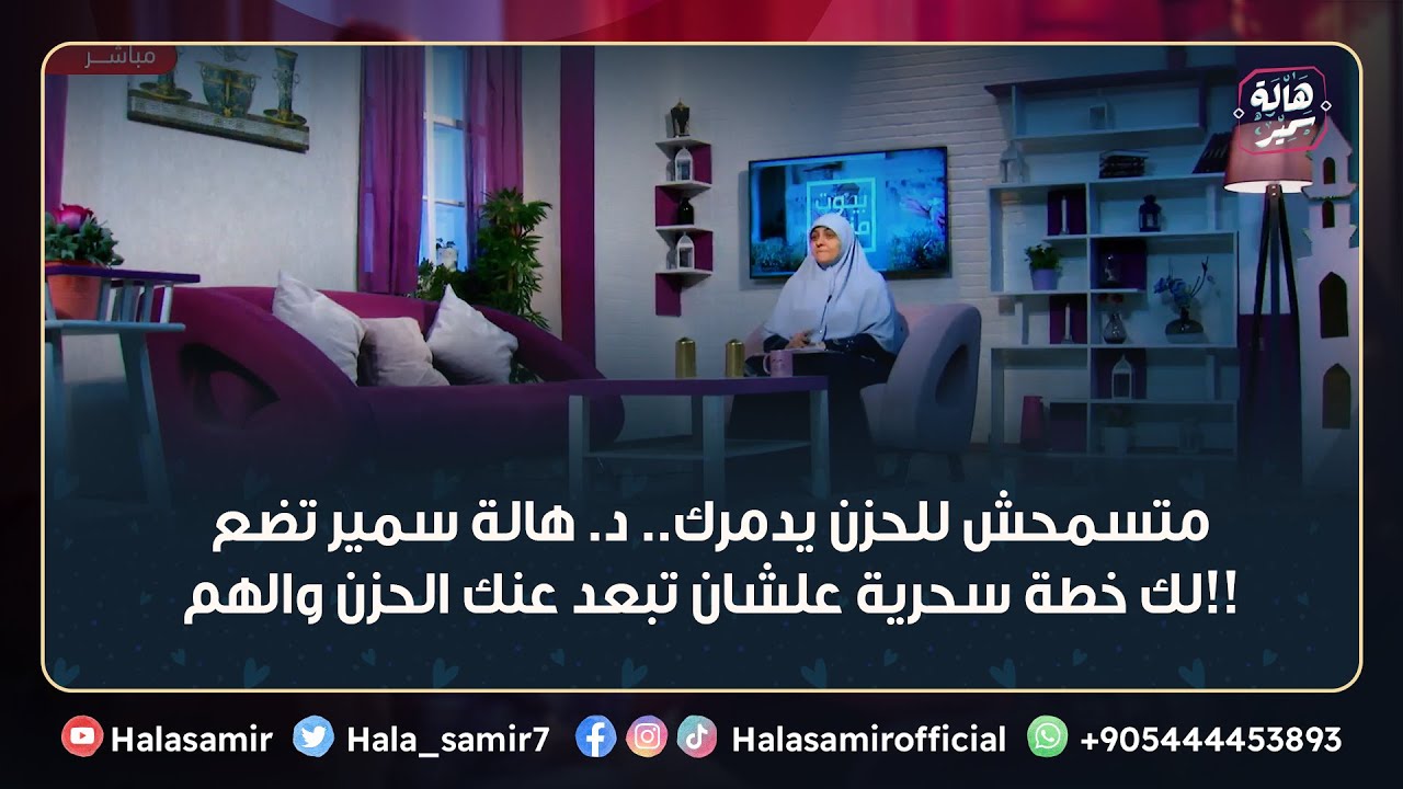 متسمحش للحزن يدمرك.. د. هالة سمير تضع لك خطة سحرية علشان تبعد عنك الحزن والهم!!