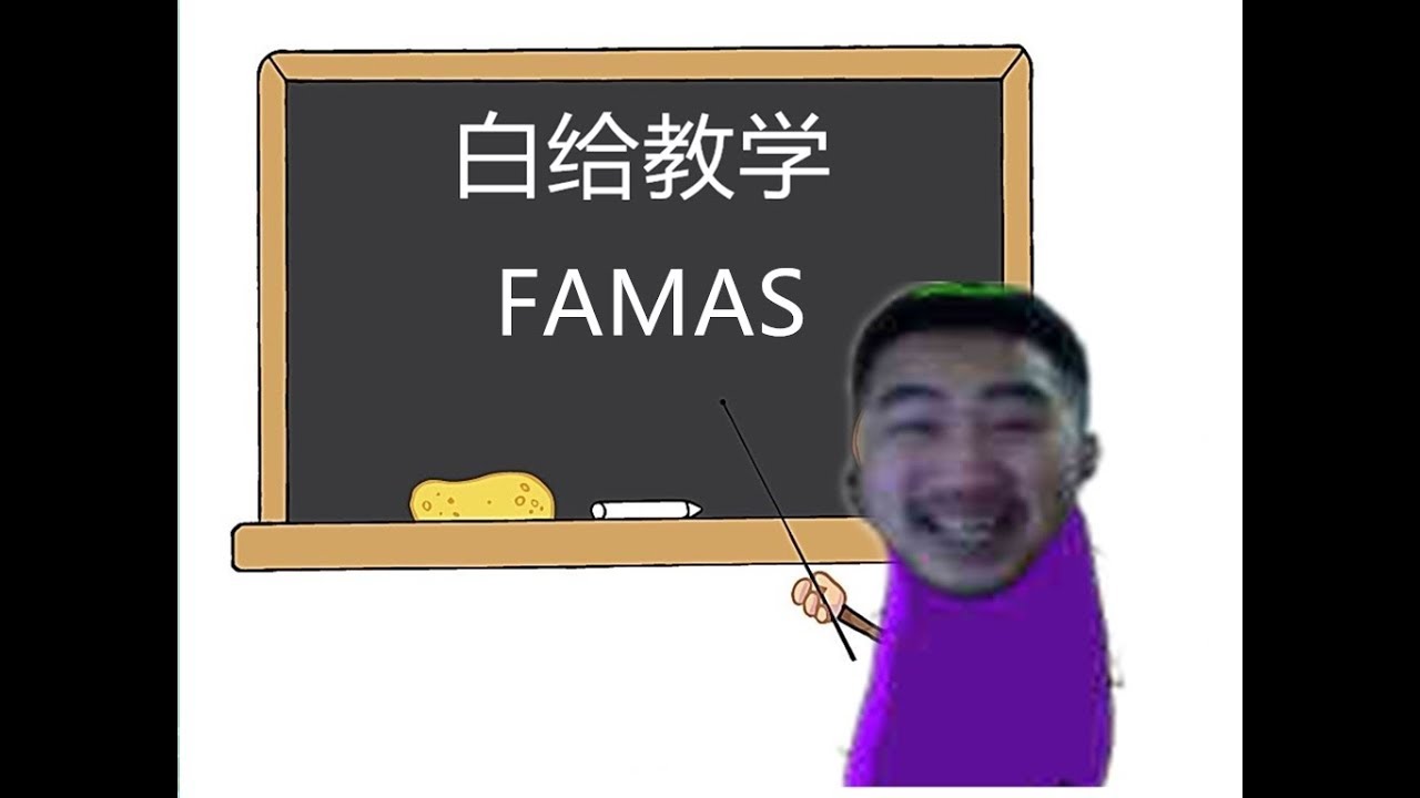 【白给秀35】CSGO茄子：法玛斯教学
