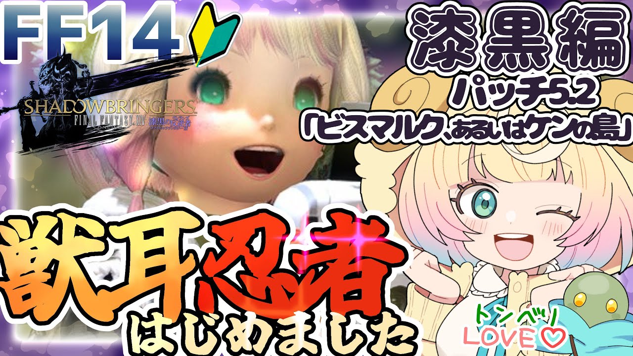 【FF14/漆黒/パッチ5.2】 #42 漆黒の獣耳忍者はじめましたっ!!～ヒカセん～🌱概要欄見てね!🌱【雛豆ラム/Vtuber】ファイナルファンタジーXIV　実況配信　ネタバレ注意　漆黒のヴィランズ