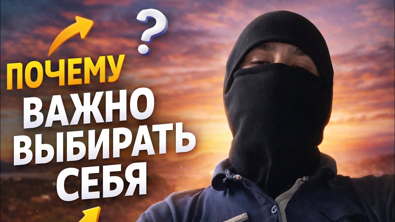 Почему же так важно выбирать себя?