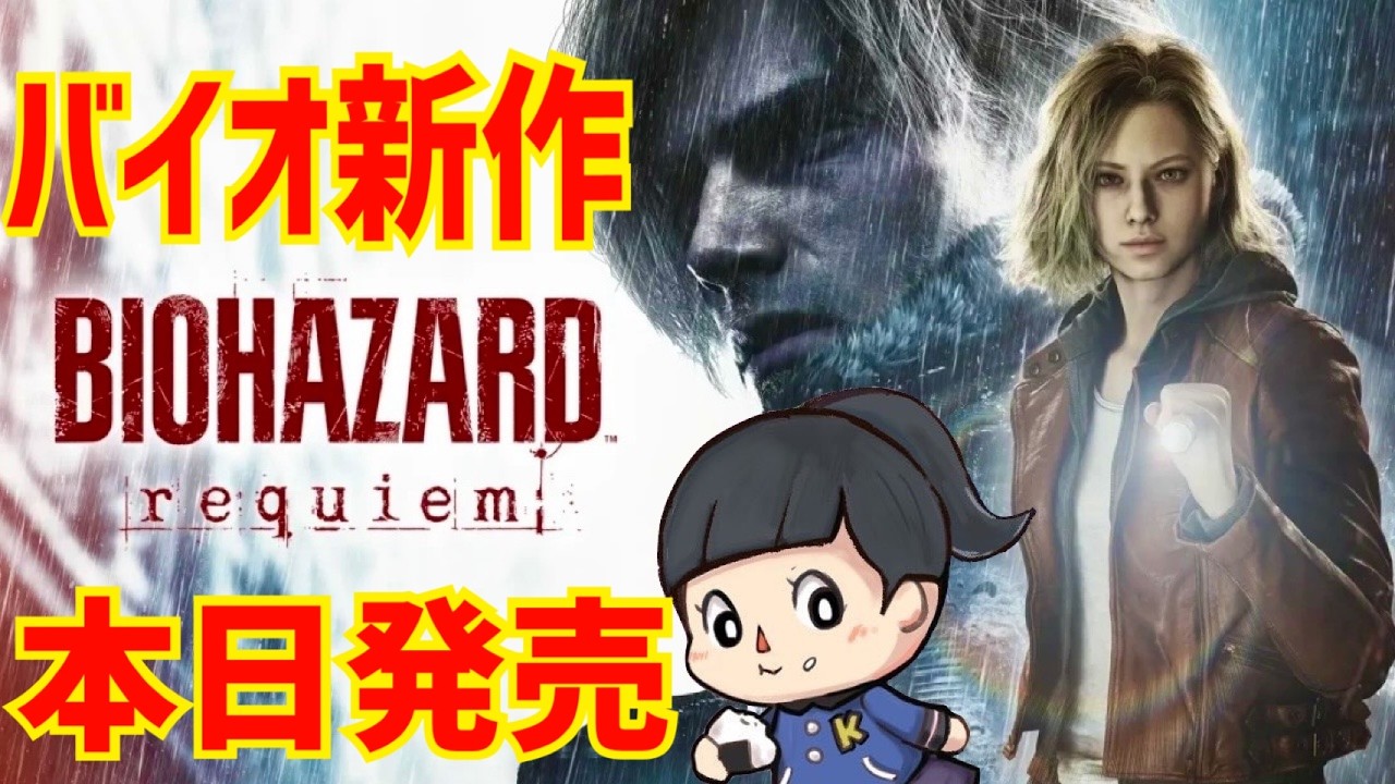 【バイオハザード レクイエム】本日発売！生者に恐怖を。屍者に鎮魂を。※ネタバレ注意　初見　biohazard requiem【バイオ９】