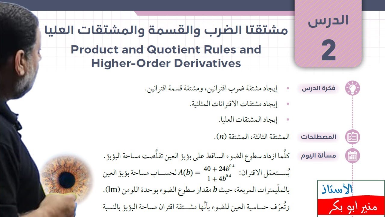 4  مشتقتا الضرب والقسمة والمشتقات العليا - توجيهي علمي  جيل 2007
