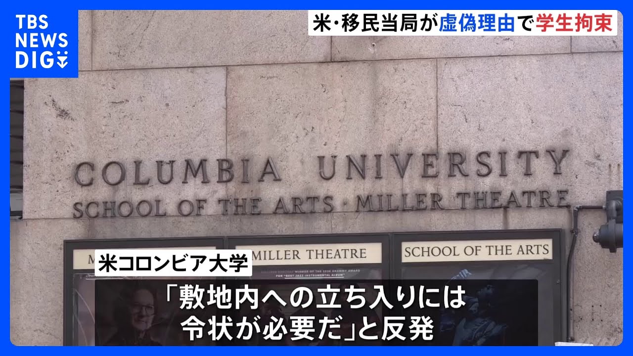 米コロンビア大学の敷地内で移民当局が学生を拘束　「行方不明者の捜索」と虚偽申告か　大学周辺では抗議デモも｜TBS NEWS DIG