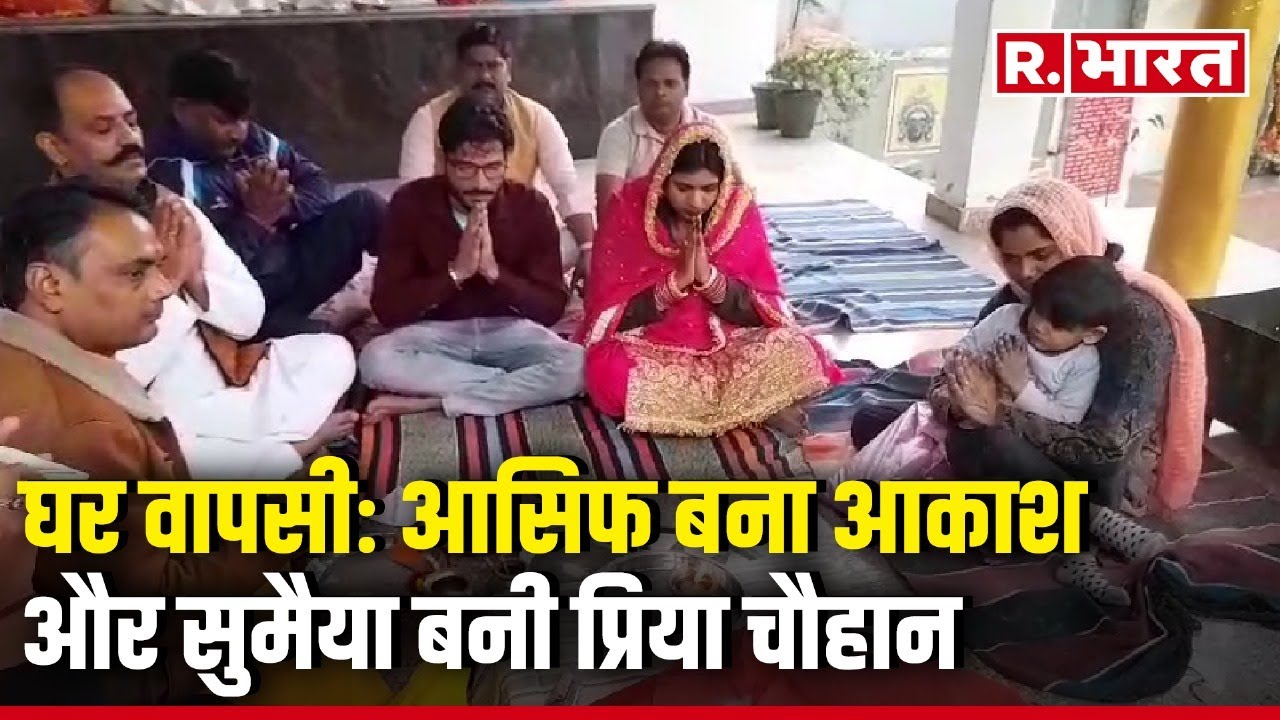 Ghaziabad में एक मुस्लिम परिवार के चार लोगों ने Islam छोड़ अपनाया सनातन | UP News | Hindu | Muslim