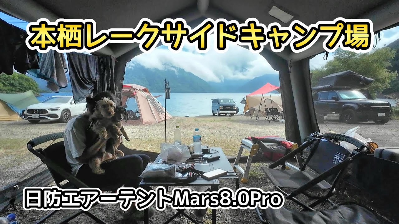 本栖レークサイドキャンプ場でSUPキャンプした【ミニチュアダックスフンド】日防エアーテントMars8.0Pro