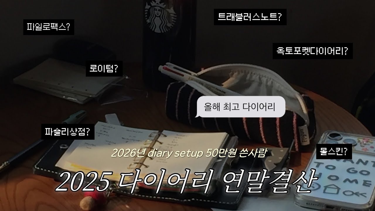 2025 올해의 다이어리 | 파일로팩스, 옥토, 몰스킨, 로이텀, 트래블러스노트, 놀티능률수첩, 호보니치, 프로퍼빌롱잉즈 중에서 1등은?