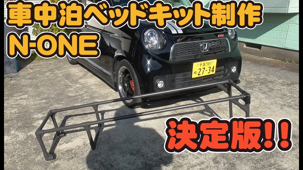 N-ONE ベッドキット制作！決定版！