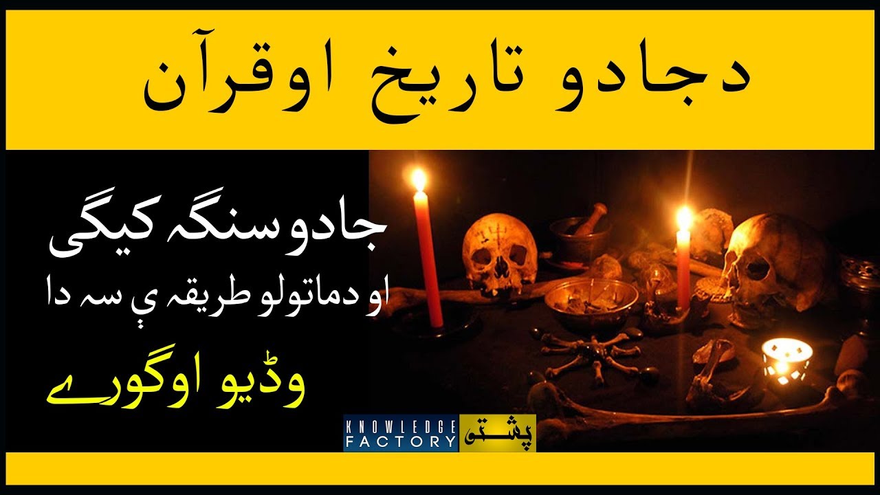 History of Magic & Witchcraft in the Islam-Pashto Documentary of Magic
