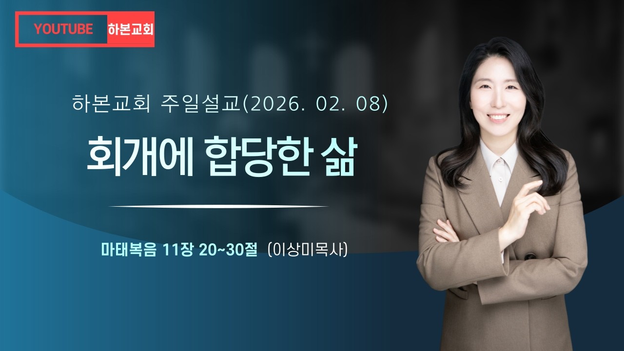 하본교회_회개에합당한삶_이상미목사_마11:20-30_260208