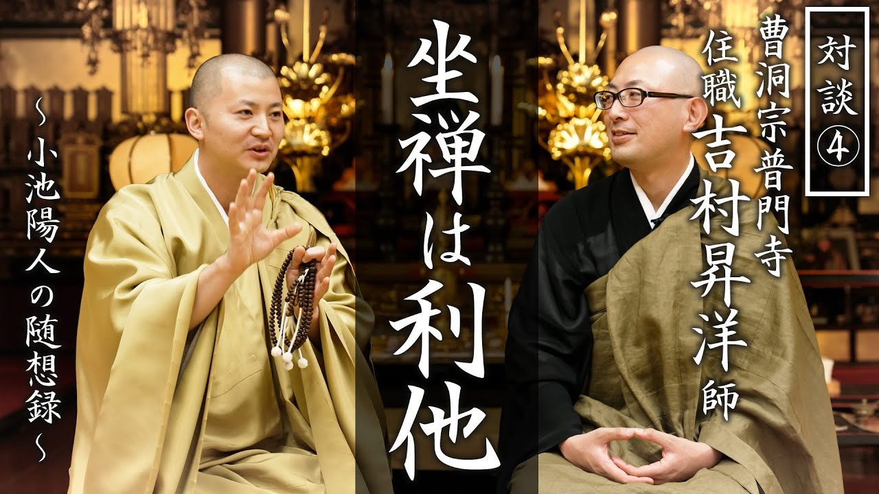 【対談④】『坐禅は利他である』曹洞宗普門寺 吉村昇洋住職