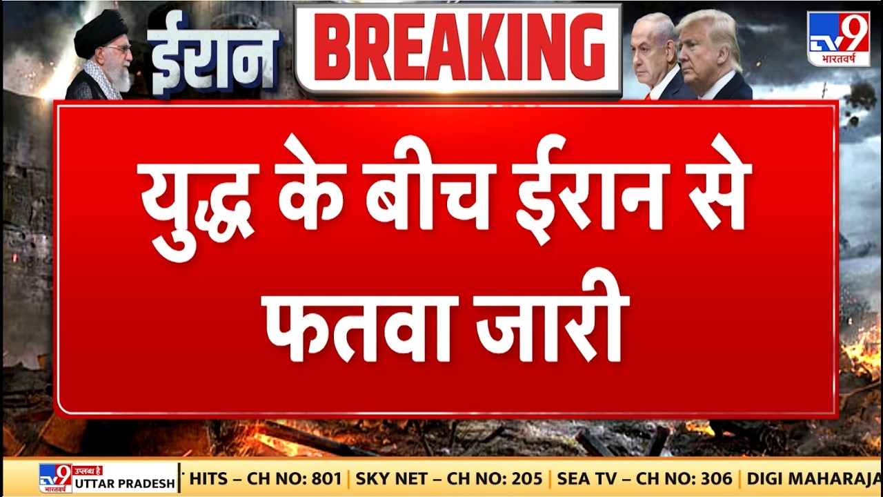 Israel Iran War: युद्ध के बीच ईरान से फतवा जारी - TV9 | Khamenei | Netanyahu